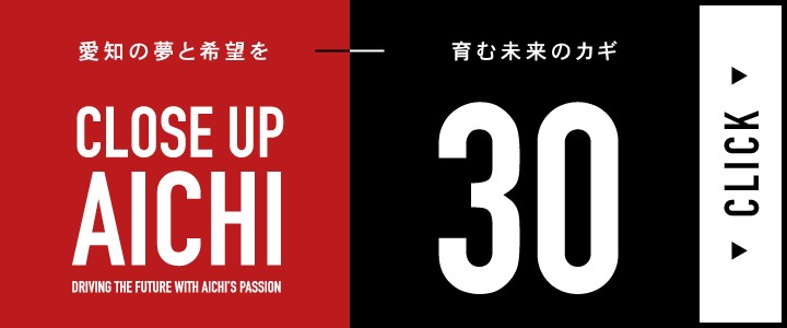 『クローズアップAICHI30』 に取り上げられました。