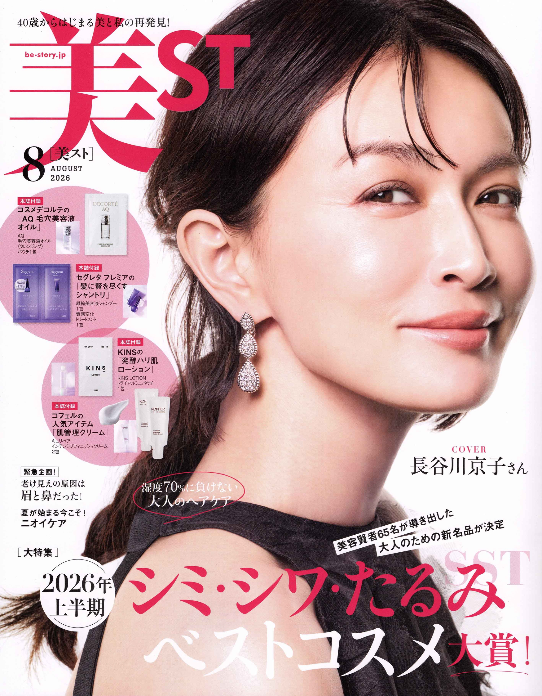 美ST8月号（2026年6月17日発売）